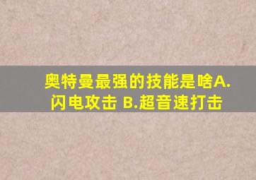 奥特曼最强的技能是啥A.闪电攻击 B.超音速打击